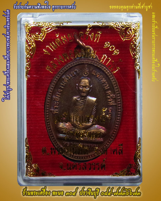 เหรียญสรงน้ำหลวงพ่อพรหม วัดช่องแค เนื้อทองแดงผิวรุ้ง โค๊ตระฆัง งานต้มยาแจกทาน ครั้งที่ ๑๐๑ รหัส ๐๑