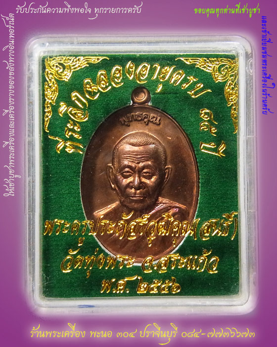พระครูประภัสร์วุฒิคุณ (หลวงพ่อสนธิ์) เนื้อทองแดง วัดทุ่งพระ จ.สระแก้ว เลข310
