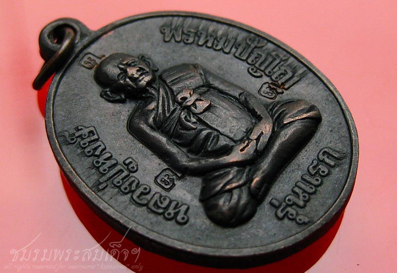 เหรียญรุ่นแรก หลวงปู่หงษ์ ตอก ๓ โค๊ต (78)