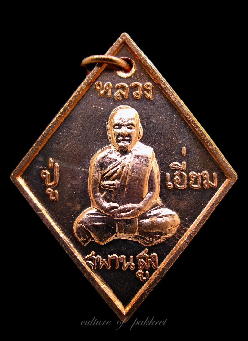 เหรียญข้าวหลามตัด หลวงปู่เอี่ยม วัดสะพานสูง รุ่นเสาร์ห้า (115)