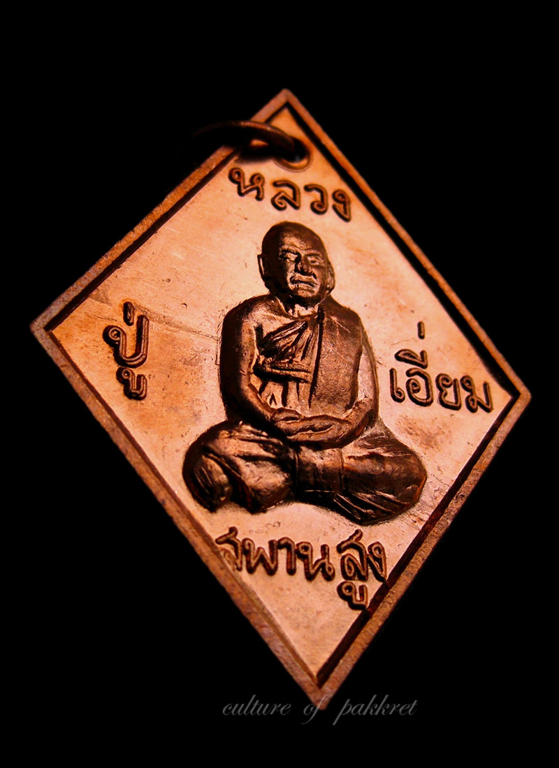 เหรียญข้าวหลามตัด หลวงปู่เอี่ยม วัดสะพานสูง รุ่นเสาร์ห้า (115)