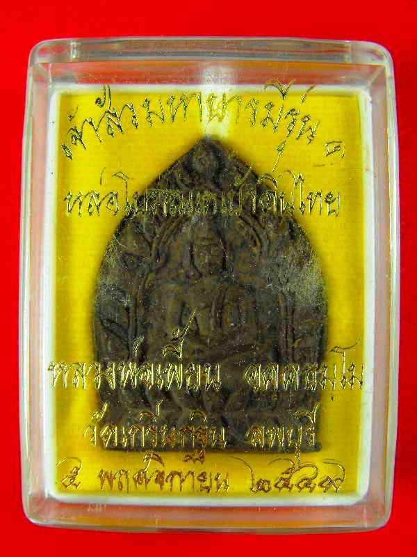 เจ้าสัวรุ่นแรกหลวงพ่อเพี้ยน วัดเกริ่นกฐิน เนื้อชนวน "รุ่นเจ้าสัวมหาบารมี ปี2549"