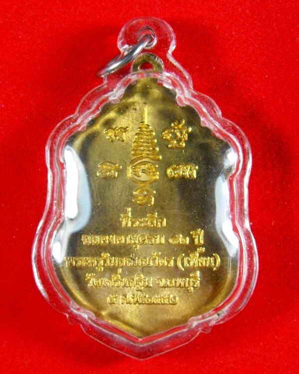 เหรียญหลวงพ่อเพี้ยน วัดเกริ่นกฐิน"รุ่นที่ระลึกฉลองอายุ๘๒ปี ปี2552"ปลอกลูกปืนผสมชนวน