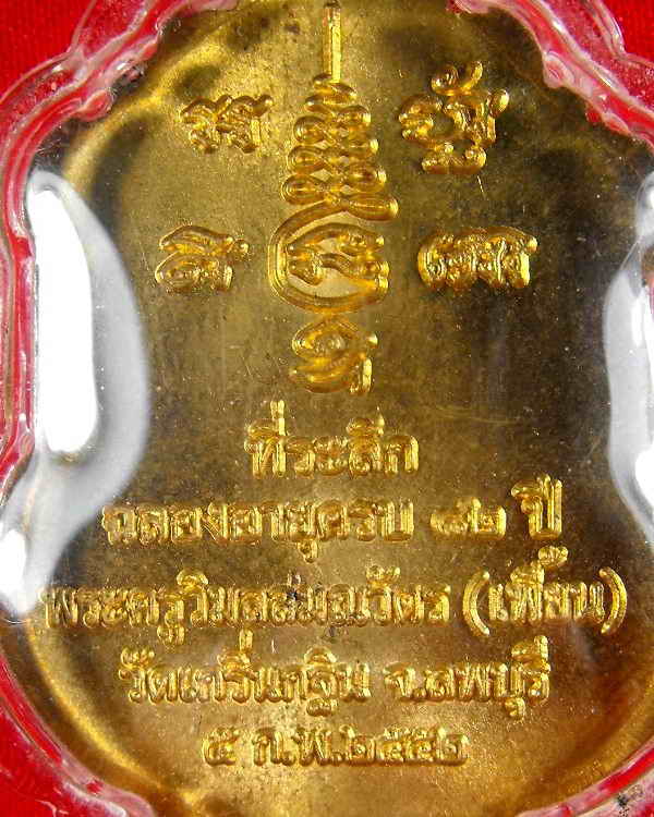 เหรียญหลวงพ่อเพี้ยน วัดเกริ่นกฐิน"รุ่นที่ระลึกฉลองอายุ๘๒ปี ปี2552"ปลอกลูกปืนผสมชนวน