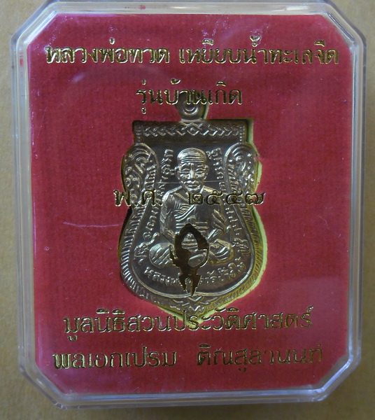 หลวงพ่อทวด รุ่นบ้านเกิด เลื่อนสมณศักดิ์ เนื้อทองฝาบาตร