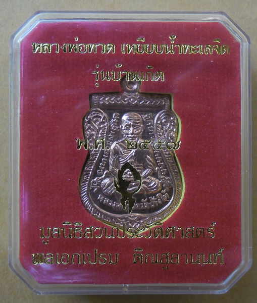หลวงพ่อทวด รุ่นบ้านเกิด เลื่อนสมณศักดิ์ เนื้อทองแดง