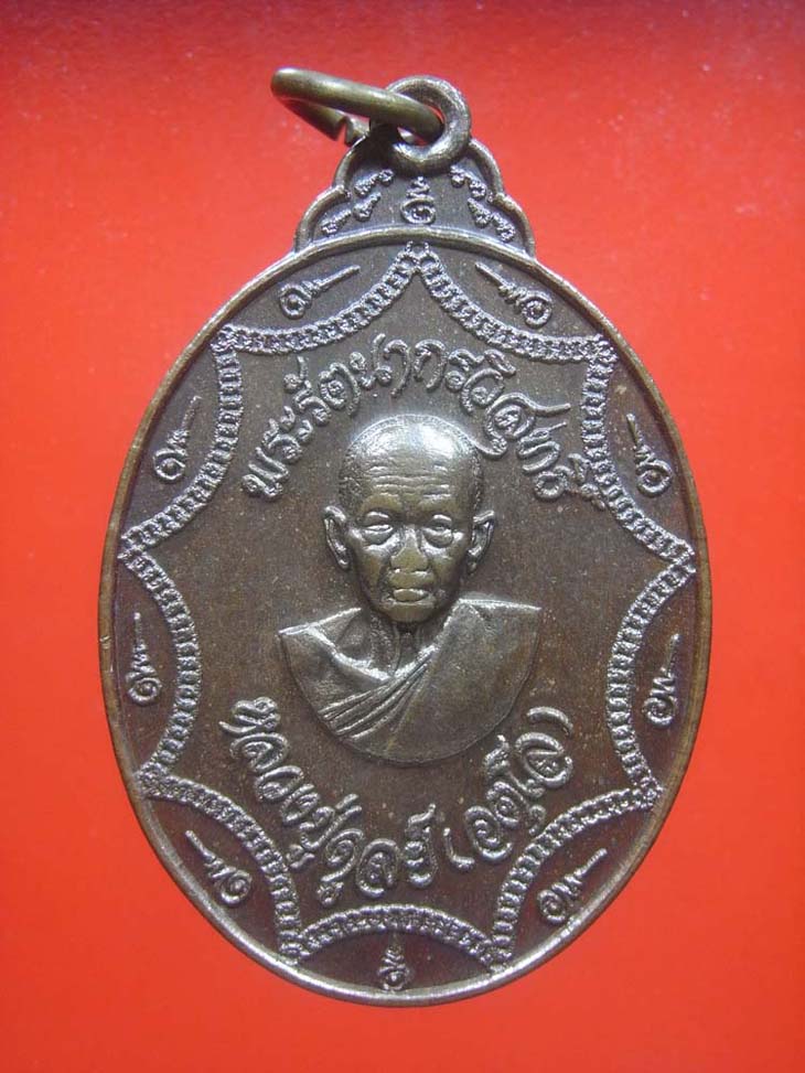เหรียญเก้าอุหลวงปู่ดุลย์ วัดบูรพาราม จ.สุรินทร์ เนื้อทองแดง ปี2521 มีบัตรรับรอง