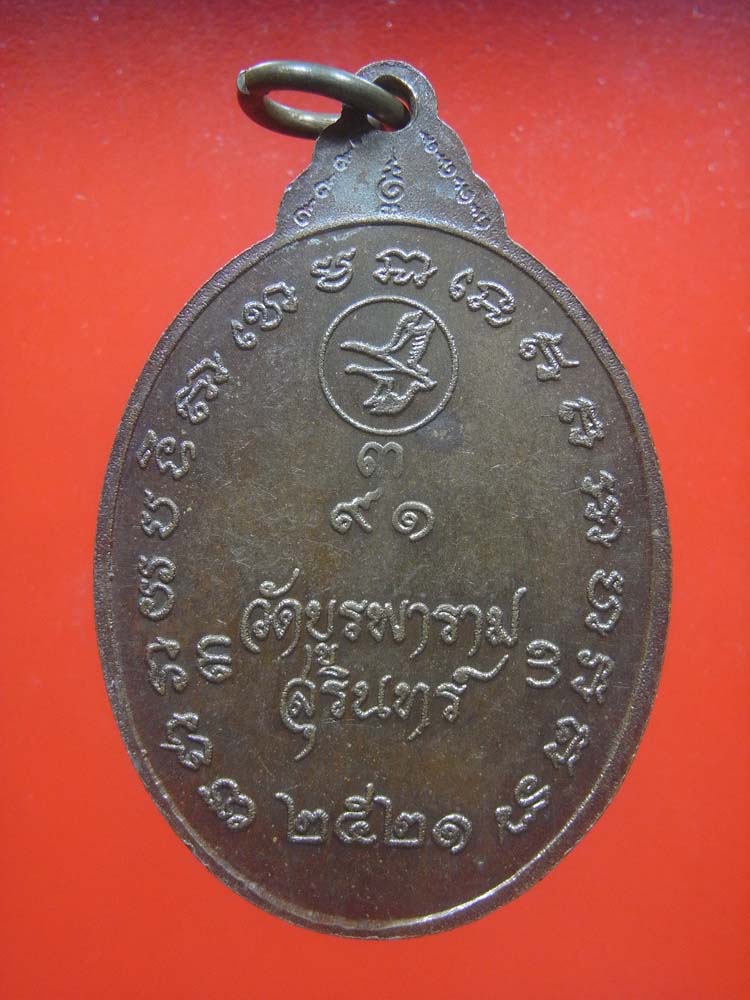 เหรียญเก้าอุหลวงปู่ดุลย์ วัดบูรพาราม จ.สุรินทร์ เนื้อทองแดง ปี2521 มีบัตรรับรอง