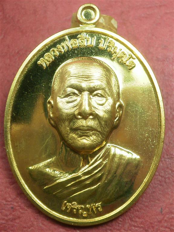 วัดใจ ! เหรียญหลวงพ่อสืบ วัดสิงห์ รุ่นเจริญพรล่าง เนื้อทองฝาบาตรขัดเงา เลข 184 สภาพสวยมากพร้อมกล่อง