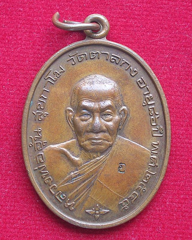 หลวงพ่ออุ้น มั่งมีทรัพย์