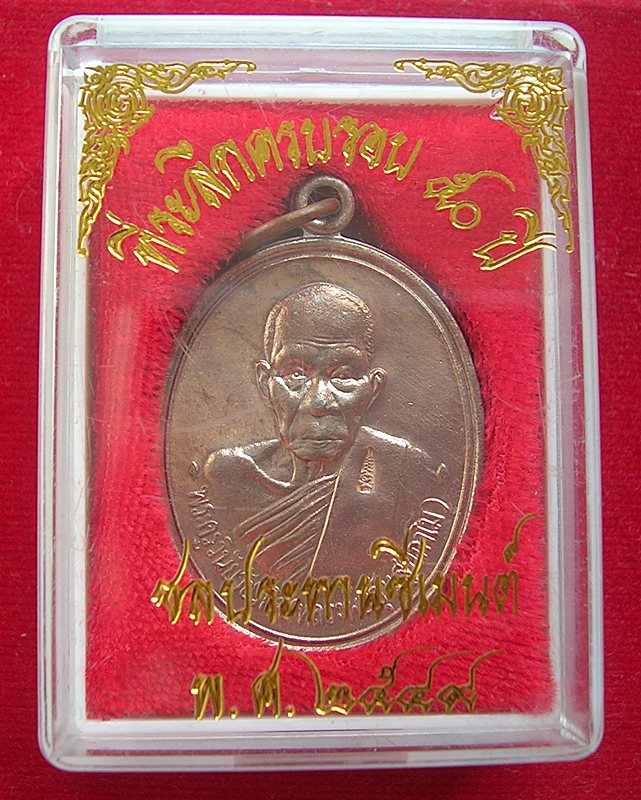 หลวงพ่ออุ้น ครบรอบ 50 ปี