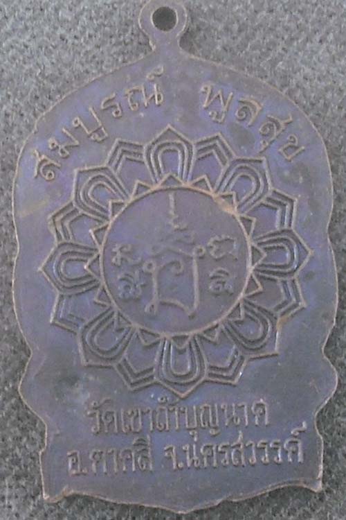 เหรียญนั่งพานหลวงพ่อสมบูรณ์ วัดถ้ำเขาบุญนาค ปี2538 เนื้อทองแดง สวยงามครับ