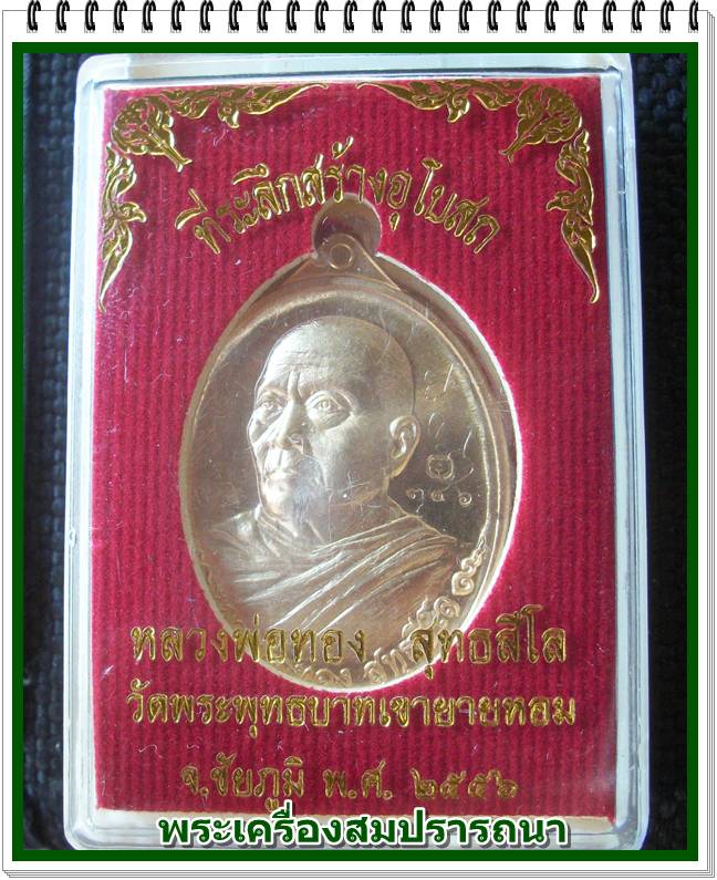 เหรียญที่ระลึกอุโบสถหันข้างรุ่นแรกหลวงพ่อทอง วัดพระพุทธบาทเขายายหอม เนื้อทองสัตตะโลหะ จารหน้าหลัง