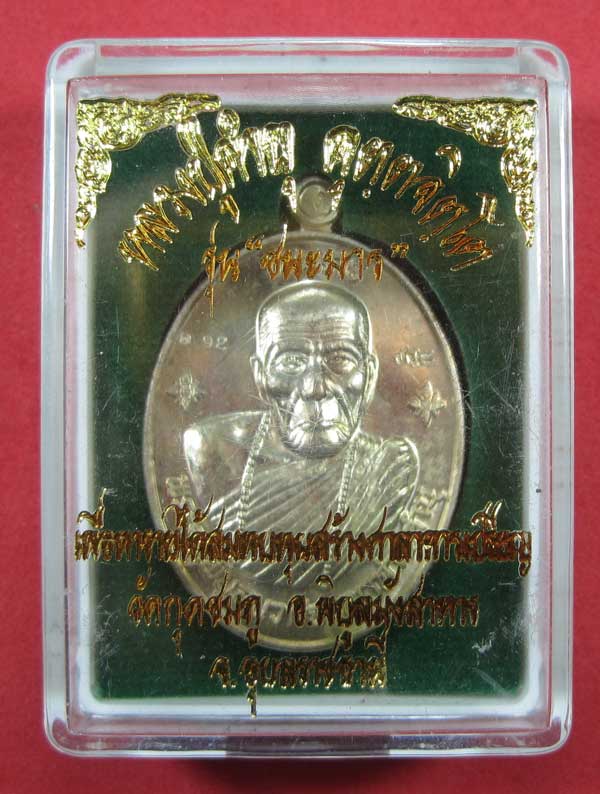 วัดใจเหรียญชนะมารเนื้อนวะโลหะเต็มสูตรแท้ ๆ หลวงปู่คำบุ คุตฺตจิตโต วัดกุดชมภู จ.อุบลราชธานีแชมป์สายอิ