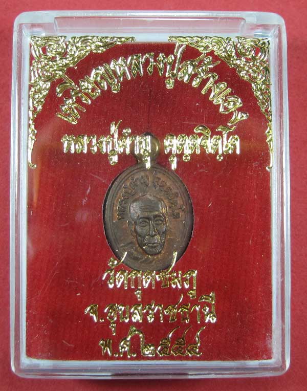 เหรียญเม็ดแตงเลข239+โค๊ต ประสบการณ์ หลวงปู่คำบุ คุตฺตจิตโต วัดกุดชมภู จ.อุบลราชธานีแชมป์กล่องเดิม