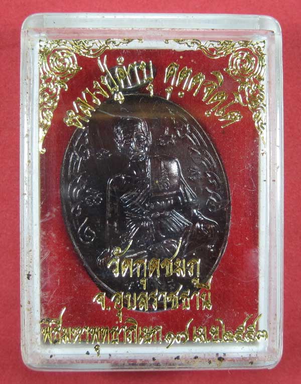เหรียญนักกล้ามหลวงปู่คำบุ คุตฺตจิตโต วัดกุดชมภุ จ.อุบลราชธานี แชมป์สายอิสานกล่องเดิม