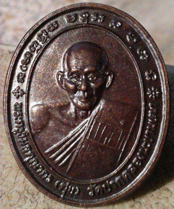 เหรียญหลวงปู่ศุข วัดปากคลองมะขามเฒ่า หลวงพ่อดี วัดพระรูป ปลุกเสก