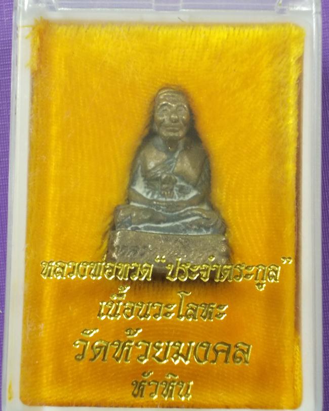 พระดีราคาเบา...หลวงปู่ทวด วัดห้วยมงคล ลอยองค์เบ้าทุบ ตระกูลเศรษฐี เนื้อนวะโลหะ หมายเลข 1932