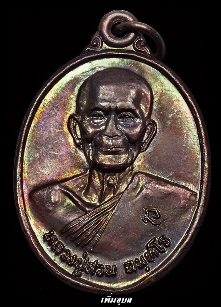 เหรียญหลวงปู่สวน ฉันทโร วัดนาอุดม รุ่นญาติโยมสร้างถวาย ปี 47  เนื้อทองแดง สวยๆสีรุ้งม่วงๆ
