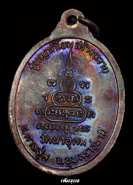 เหรียญหลวงปู่สวน ฉันทโร วัดนาอุดม รุ่นญาติโยมสร้างถวาย ปี 47  เนื้อทองแดง สวยๆสีรุ้งม่วงๆ