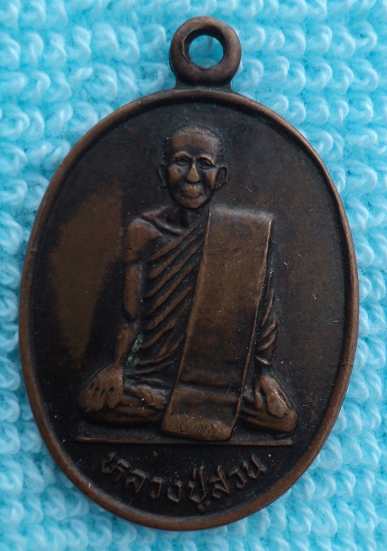 เหรียญญาท่านสวน รุ่น เมตตามหานิยม (พิเศษ) วัดนาอุดม จ.อุบลฯ(เคาัะเดียว