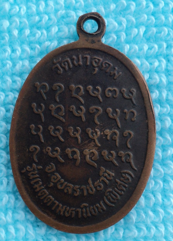 เหรียญญาท่านสวน รุ่น เมตตามหานิยม (พิเศษ) วัดนาอุดม จ.อุบลฯ(เคาัะเดียว