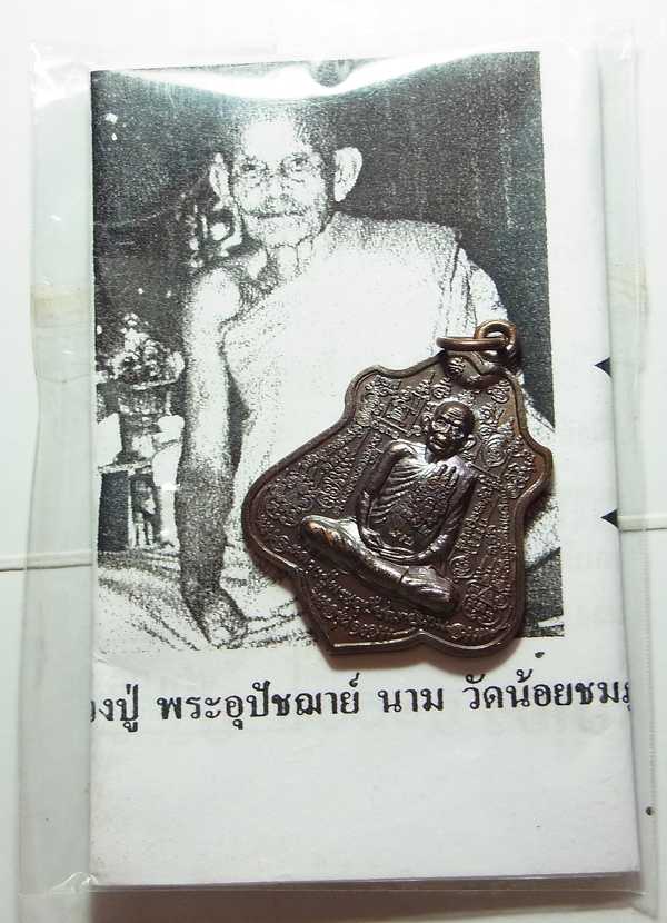 หรียญรุ่นแรก หลวงปู่นาม วัดน้อยชมภู่ ปี 2552 เนื้อทองแดง สวยไม่ผ่านการใช้
