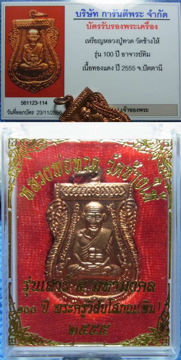 บัตรรับประกันพระแท้
