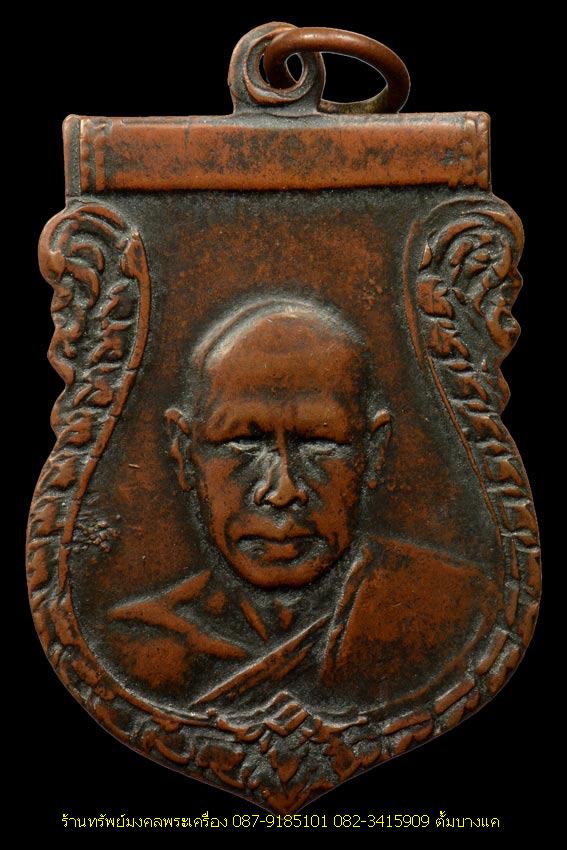 เหรียญหลวงพ่อเงิน วัดดอนยายหอม ปี 2500