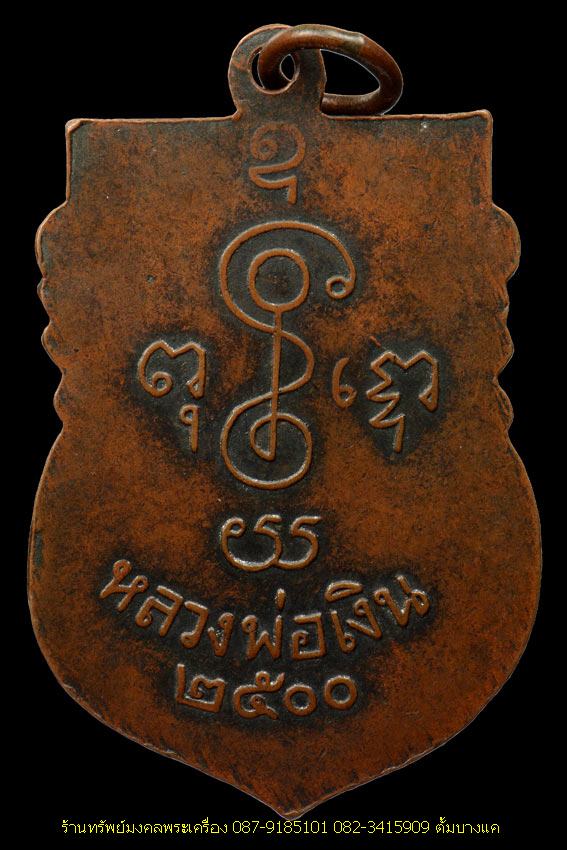 เหรียญหลวงพ่อเงิน วัดดอนยายหอม ปี 2500