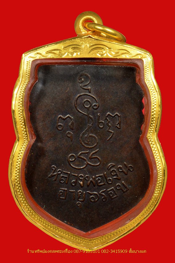 เหรียญเสมา 6 รอบ หลวงพ่อเงิน วัดดอนยายหอม 2505