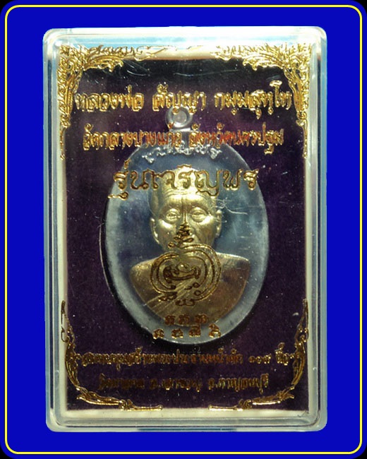 เหรียญเจริญพร พระอาจารย์สัญญา (หลวงพ่อคง) วัดกลางบางแก้ว เนื้อตะกั่ว หน้าทองระฆัง หมายเลข 156