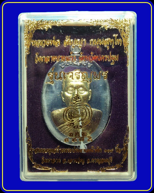 เหรียญเจริญพร พระอาจารย์สัญญา (หลวงพ่อคง) วัดกลางบางแก้ว เนื้อตะกั่ว หน้าทองระฆัง หมายเลข 184