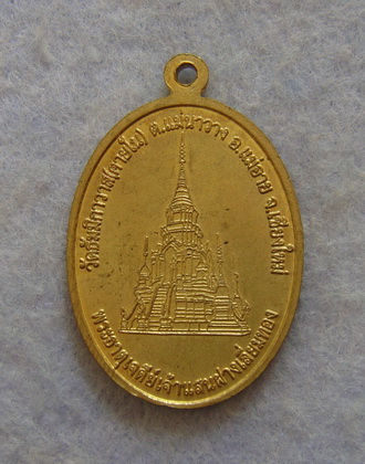 วัดใจ  เหรียญพระเจ้าแสนฝางเลี่ยมทอง วัดธัมมิกาวาส(คายใน) จ.เชียงใหม่