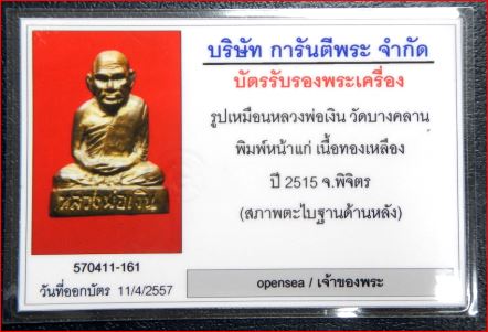 บัตรรับประกันพระแท้