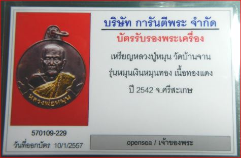บัตรรับประกันพระแท้