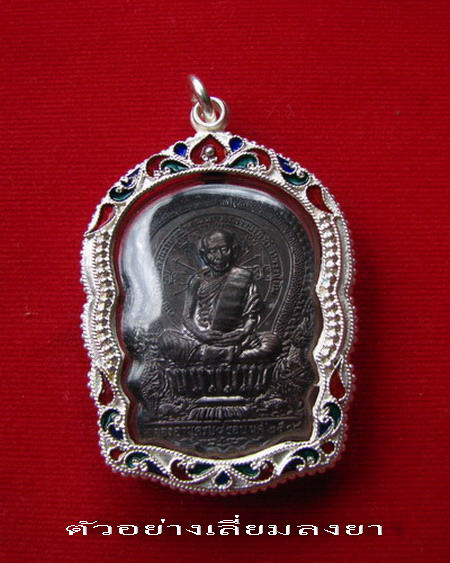 กรอบเงิน ลงยาสุโขทัย ใส่ เหรียญนั่งพาน หลวงปู่ทิม และ เหรียญชนะมาร หลวงพ่อคูณ # 11