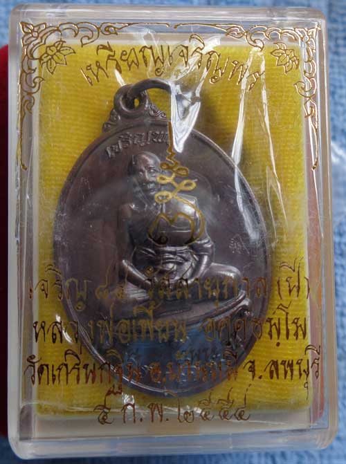 ๑๐๙๙๙++(((เหรียญเจริญพร 7 รอบ หลวงพ่อเพี้ยน วัดเกริ่นกฐิน ลพบุรี ((เนื้อทองแดงรมดำ)) โค๊ด วฐ+หมายเลข