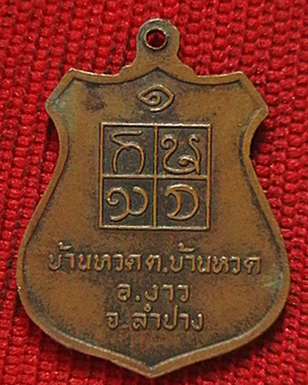 เหรียญ รุ่น๑ เจ้าพ่อประตูผา จ.ลำปาง  ปลุกเสกโดยหลวงพ่อเกษม ครับ