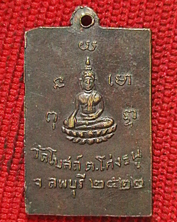 เหรียญหลวงพ่อพริ้ง วัดโบสถ์โก่งธนู  จ.ลพบุรี ปี๒๒