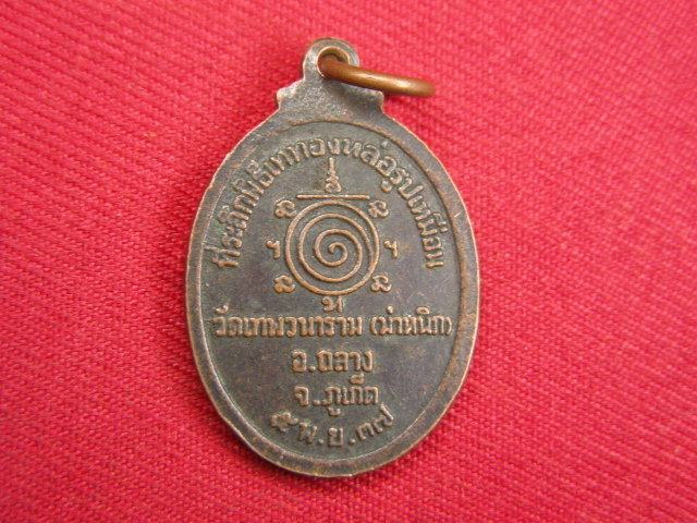 "จ่าสันต์" แดงเคาะเดียว/เหรียญหลวงพ่อผัน วัดเทพวนาราม ( ม่าหนิก ) ภูเก็ต