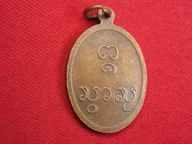 "จ่าสันต์" แดงเคาะเดียว/เหรียญพระบรมสารีริกธาตุ  วัดท่าหลุก  เชียงใหม่