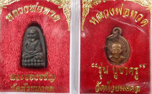 เช่า 1 ฟรี 1 เคาะแรก @@@ หลวงพ่อทวด วัดห้วยมงคล เนื้อผง + เม็ดแตง