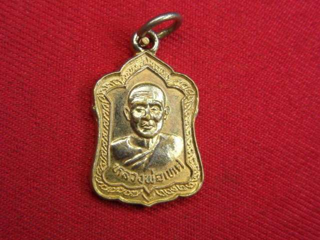"จ่าสันต์" แดงเคาะเดียว/เหรียญหลวงพ่อเทศ  วัดสระทะเล นครสวรรค์