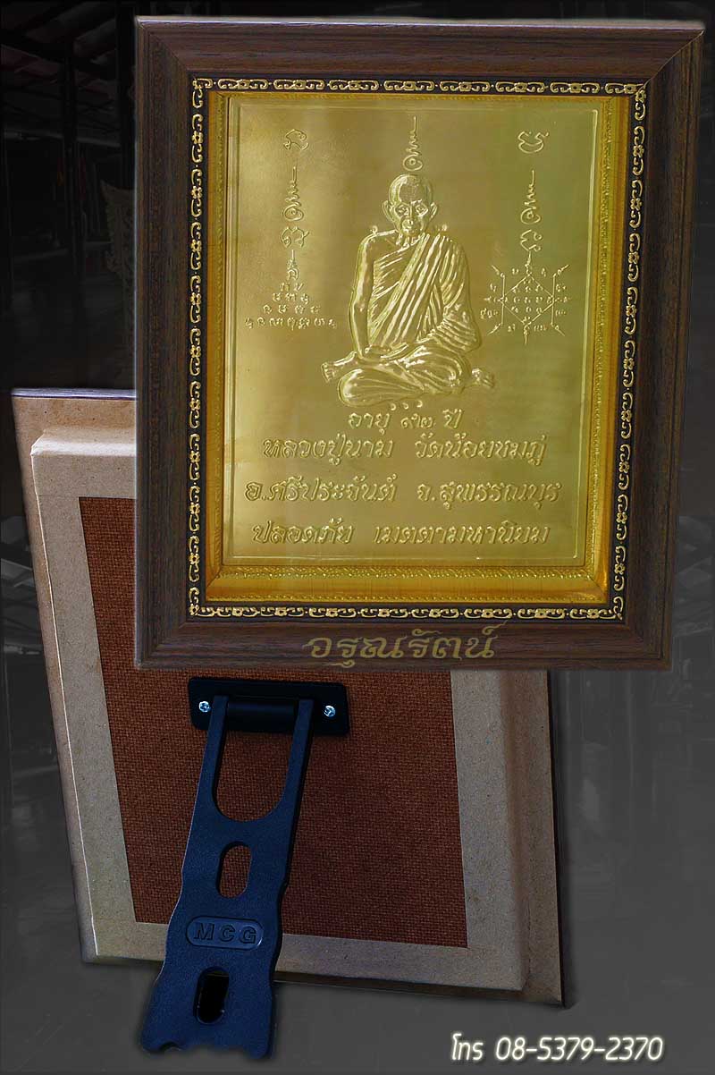 หลวงปู่นาม รุ่น เจริญพร แผ่นปั้มรูปเหมือนขนาด 7x8 นิ้ว