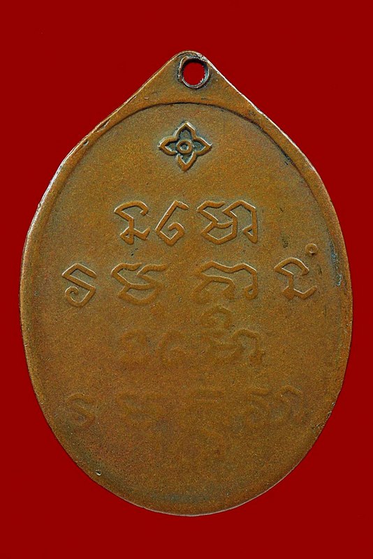 เหรียญพระอาจารย์ฝั้น รุ่น7 ปี พ.ศ.2511 เนื้อทองแดง สภาพใช้