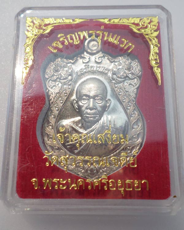 เหรียญเจริญพร หลวงปู่เจ้าคุณเสงี่ยม วัดสุวรรณเจดีย์ อยุธยา