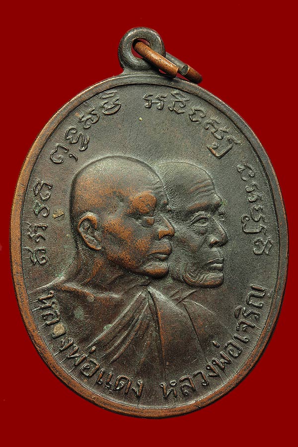 เหรียญโบสถ์ลั่น หลวงพ่อแดง-หลวงพ่อเจริญ บล็อคไม้กอล์ฟ ปี 2512 จ.เพชรบุรี