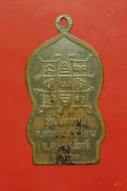 เหรียญหลวงปู่แต่ง วัดนันทาราม อ.ท่าฉาง จ.สุราษฏร์ธานี ปี 2523