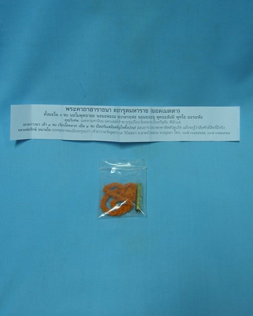 ตะกรุดเมตตาจารยันต์ จีวรถักข้อมือ พระอาจารย์รักษ์ วัดสุทธาวาส จ.อยุธยา [2]